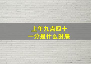 上午九点四十一分是什么时辰