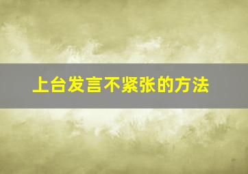 上台发言不紧张的方法