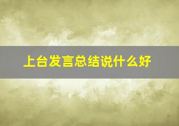 上台发言总结说什么好