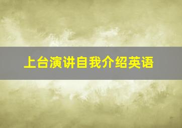 上台演讲自我介绍英语