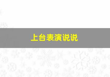 上台表演说说