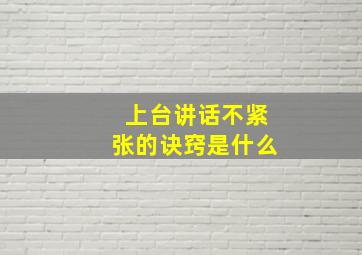 上台讲话不紧张的诀窍是什么