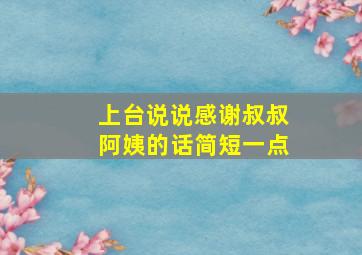 上台说说感谢叔叔阿姨的话简短一点