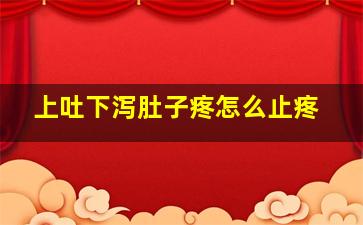 上吐下泻肚子疼怎么止疼