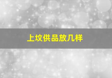 上坟供品放几样