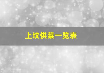 上坟供菜一览表