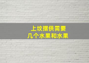 上坟摆供需要几个水果和水果