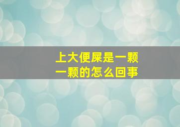 上大便屎是一颗一颗的怎么回事