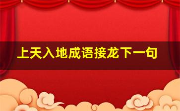 上天入地成语接龙下一句