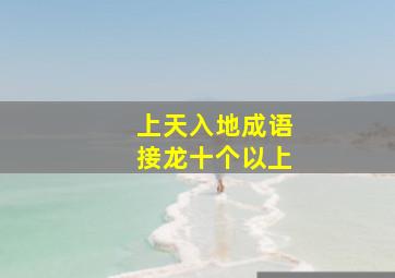 上天入地成语接龙十个以上