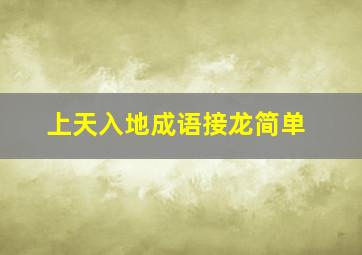 上天入地成语接龙简单