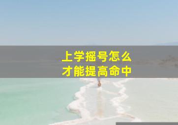 上学摇号怎么才能提高命中