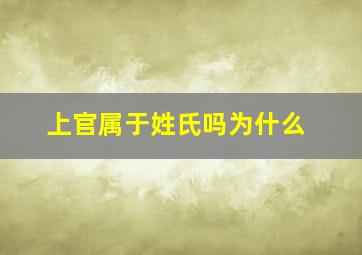 上官属于姓氏吗为什么