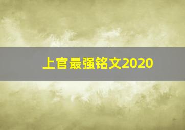 上官最强铭文2020