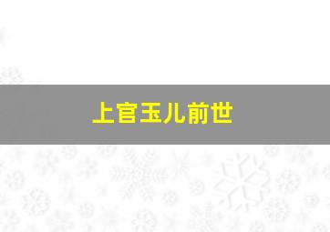 上官玉儿前世