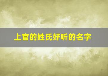 上官的姓氏好听的名字