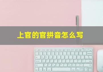 上官的官拼音怎么写