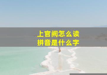 上官阙怎么读拼音是什么字