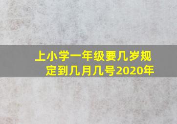 上小学一年级要几岁规定到几月几号2020年