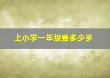 上小学一年级要多少岁