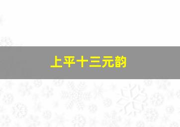 上平十三元韵