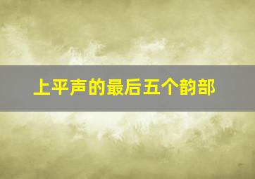 上平声的最后五个韵部