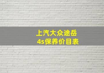 上汽大众途岳4s保养价目表