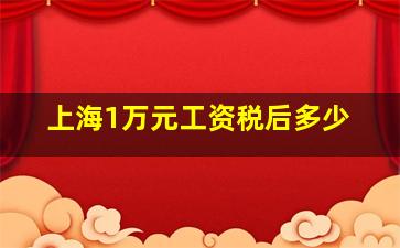 上海1万元工资税后多少