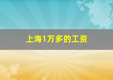 上海1万多的工资