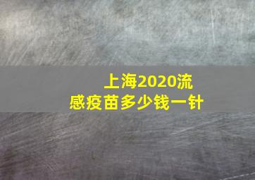 上海2020流感疫苗多少钱一针