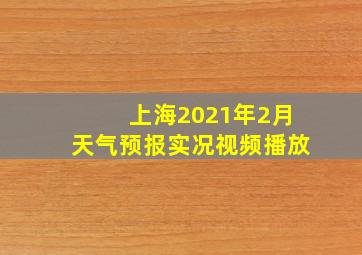 上海2021年2月天气预报实况视频播放