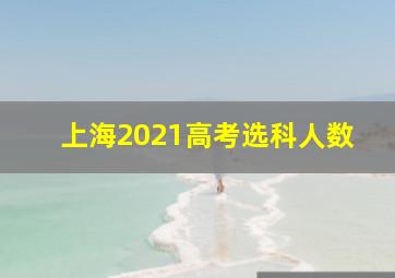 上海2021高考选科人数