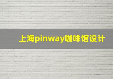 上海pinway咖啡馆设计