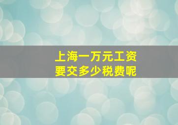 上海一万元工资要交多少税费呢