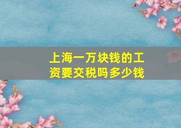 上海一万块钱的工资要交税吗多少钱