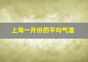 上海一月份的平均气温