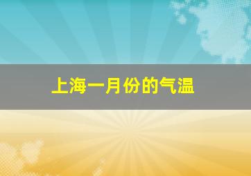 上海一月份的气温