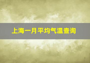 上海一月平均气温查询