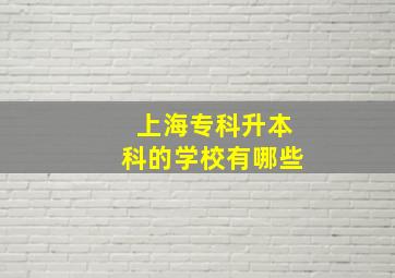 上海专科升本科的学校有哪些