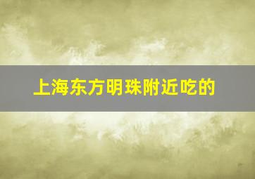 上海东方明珠附近吃的