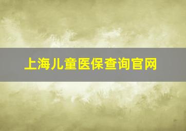 上海儿童医保查询官网