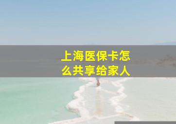 上海医保卡怎么共享给家人