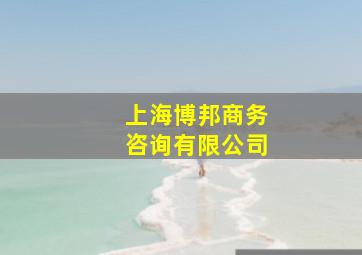 上海博邦商务咨询有限公司