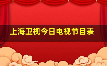 上海卫视今日电视节目表