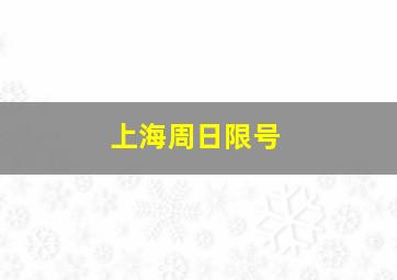 上海周日限号