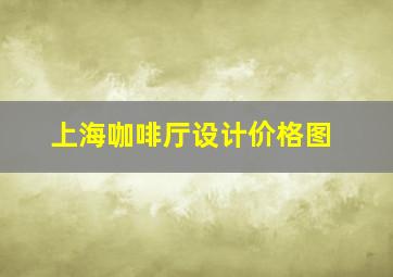 上海咖啡厅设计价格图