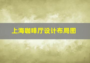 上海咖啡厅设计布局图