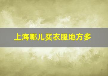 上海哪儿买衣服地方多