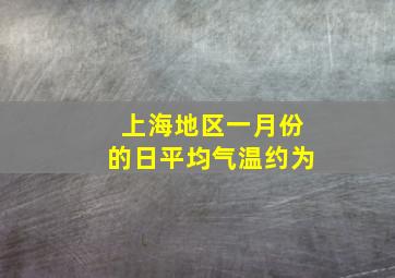 上海地区一月份的日平均气温约为