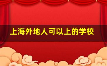 上海外地人可以上的学校